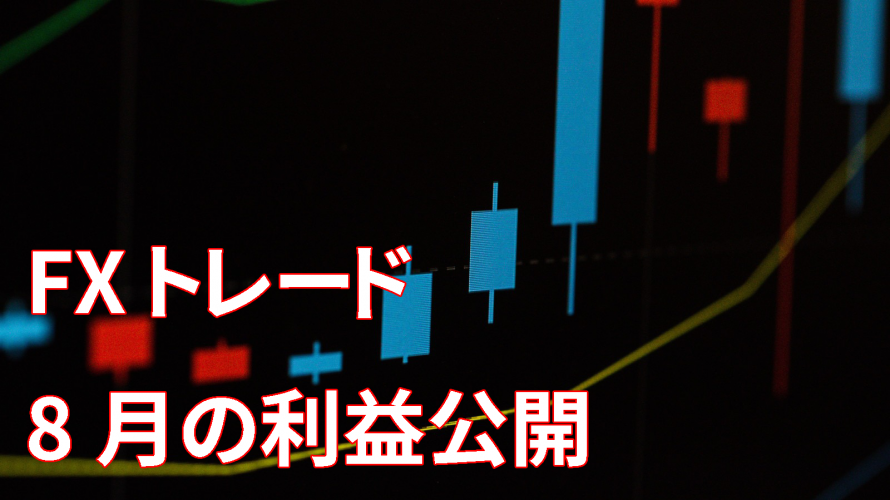【FXトレード】ちょっと少なめ。8月の収支は「8,790円」