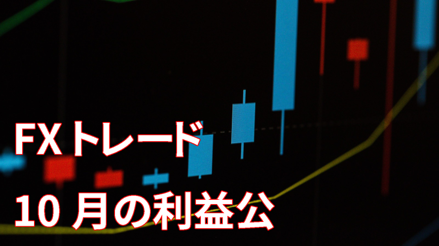 【FX】10月の収支は「3232円」