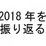 2018年フィットネス界での出来事を振り返ってみる