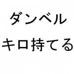 女子高生がジムでトレーニングするマンガ「ダンベル何キロ持てる？」